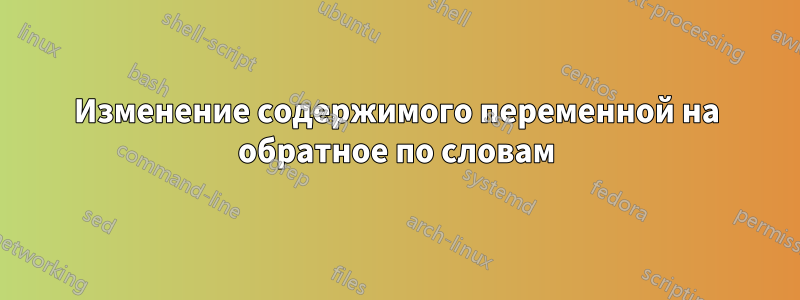 Изменение содержимого переменной на обратное по словам