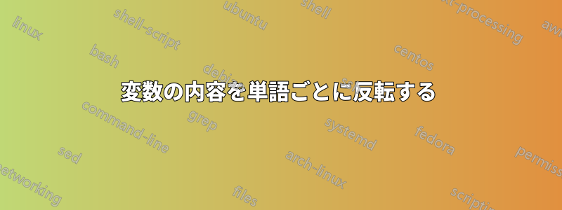 変数の内容を単語ごとに反転する