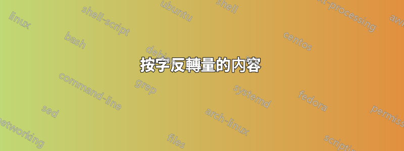 按字反轉量的內容