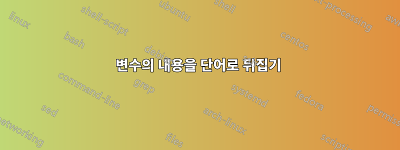 변수의 내용을 단어로 뒤집기