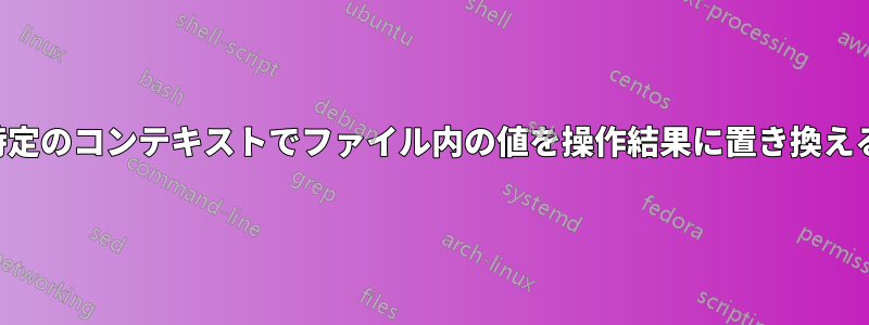 特定のコンテキストでファイル内の値を操作結果に置き換える