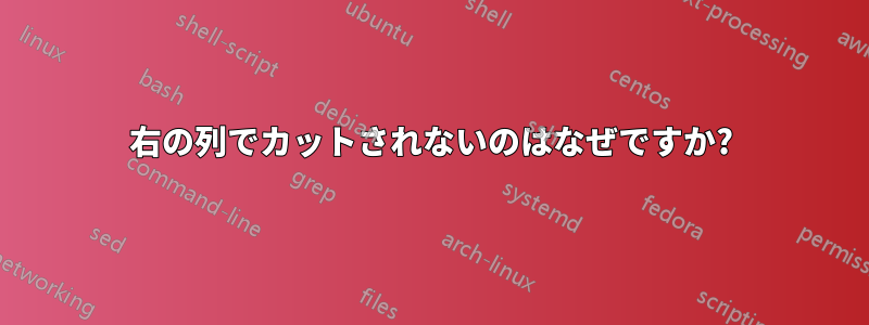 右の列でカットされないのはなぜですか?