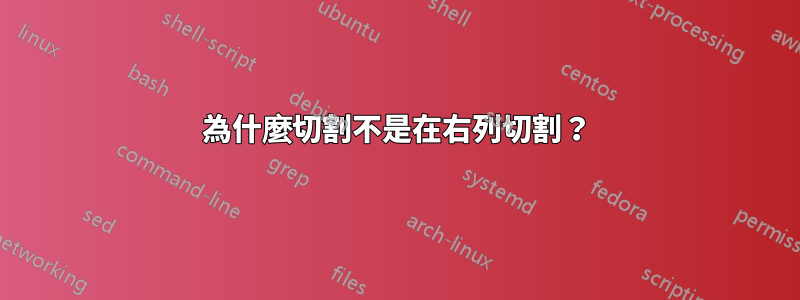為什麼切割不是在右列切割？