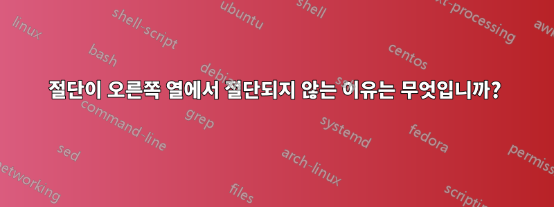 절단이 오른쪽 열에서 절단되지 않는 이유는 무엇입니까?