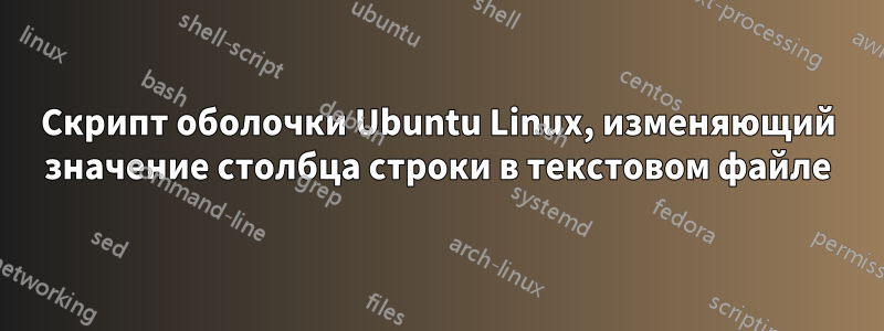 Скрипт оболочки Ubuntu Linux, изменяющий значение столбца строки в текстовом файле