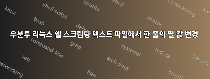 우분투 리눅스 쉘 스크립팅 텍스트 파일에서 한 줄의 열 값 변경
