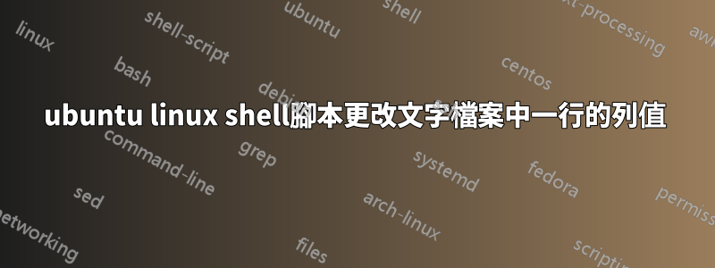ubuntu linux shell腳本更改文字檔案中一行的列值