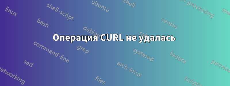 Операция CURL не удалась