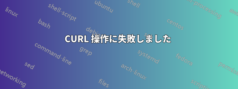 CURL 操作に失敗しました