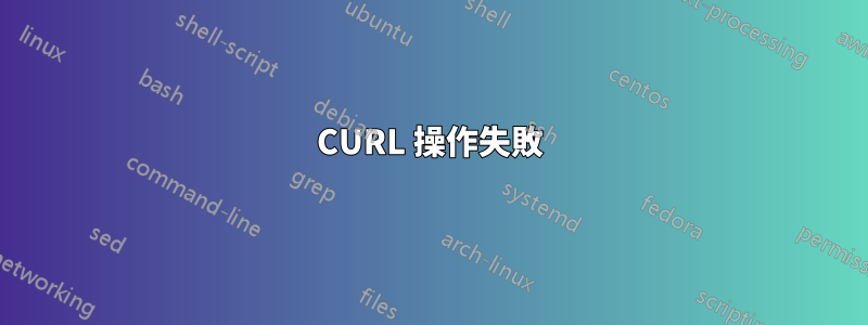 CURL 操作失敗