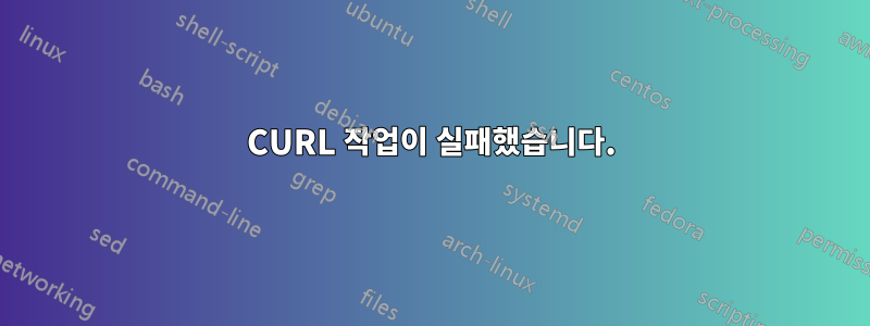 CURL 작업이 실패했습니다.