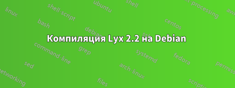Компиляция Lyx 2.2 на Debian