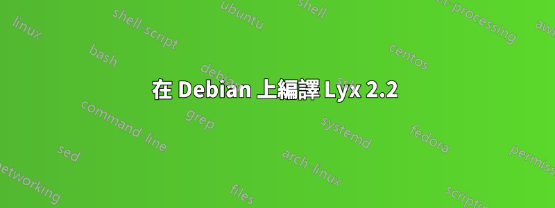 在 Debian 上編譯 Lyx 2.2