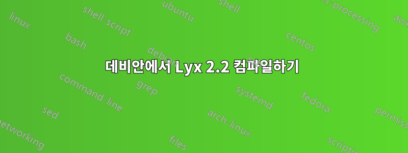 데비안에서 Lyx 2.2 컴파일하기