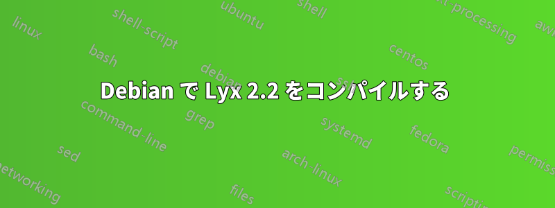 Debian で Lyx 2.2 をコンパイルする