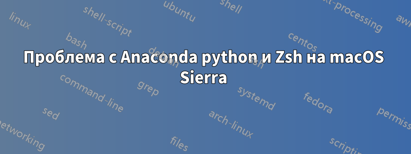 Проблема с Anaconda python и Zsh на macOS Sierra