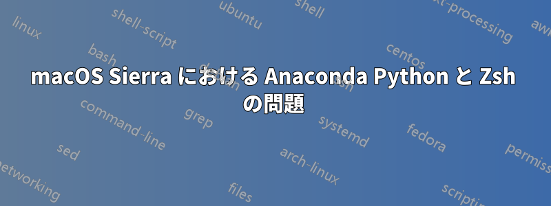 macOS Sierra における Anaconda Python と Zsh の問題