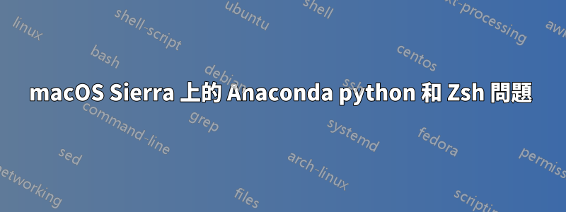 macOS Sierra 上的 Anaconda python 和 Zsh 問題