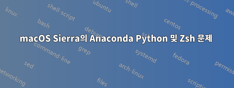 macOS Sierra의 Anaconda Python 및 Zsh 문제