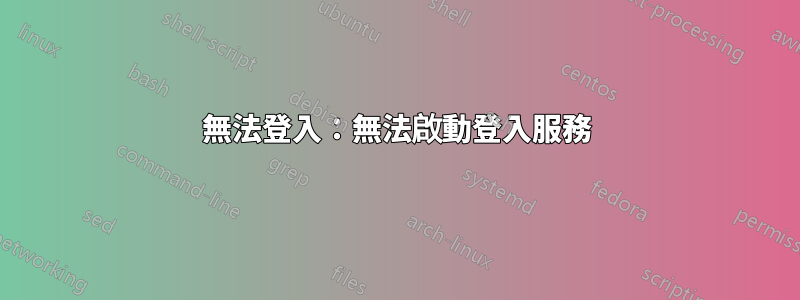 無法登入:無法啟動登入服務