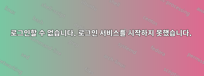 로그인할 수 없습니다. 로그인 서비스를 시작하지 못했습니다.
