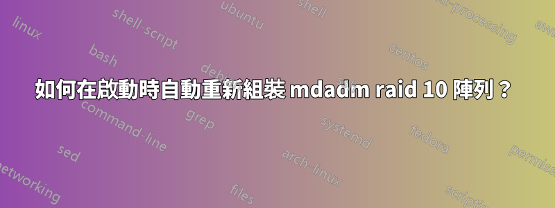 如何在啟動時自動重新組裝 mdadm raid 10 陣列？
