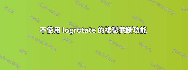 不使用 logrotate 的複製截斷功能