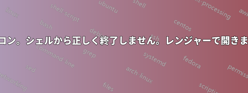 バイコン。シェルから正しく終了しません。レンジャーで開きます。