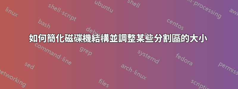 如何簡化磁碟機結構並調整某些分割區的大小
