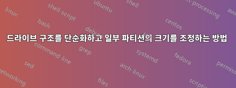 드라이브 구조를 단순화하고 일부 파티션의 크기를 조정하는 방법