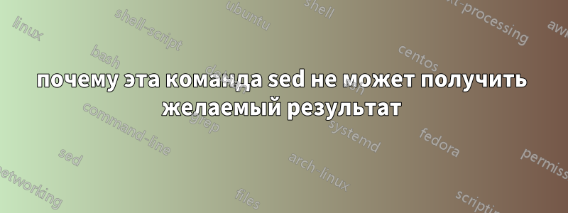 почему эта команда sed не может получить желаемый результат