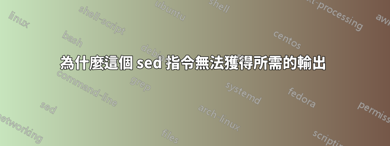 為什麼這個 sed 指令無法獲得所需的輸出