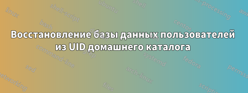 Восстановление базы данных пользователей из UID домашнего каталога