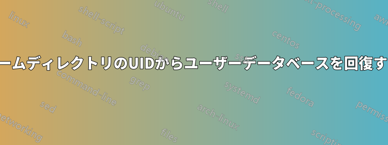 ホームディレクトリのUIDからユーザーデータベースを回復する