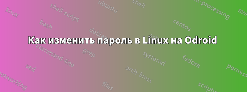 Как изменить пароль в Linux на Odroid