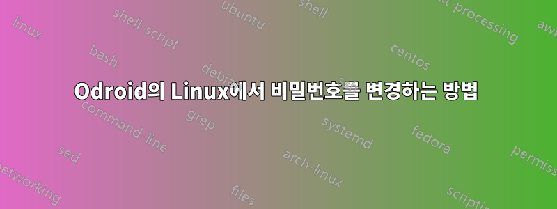 Odroid의 Linux에서 비밀번호를 변경하는 방법