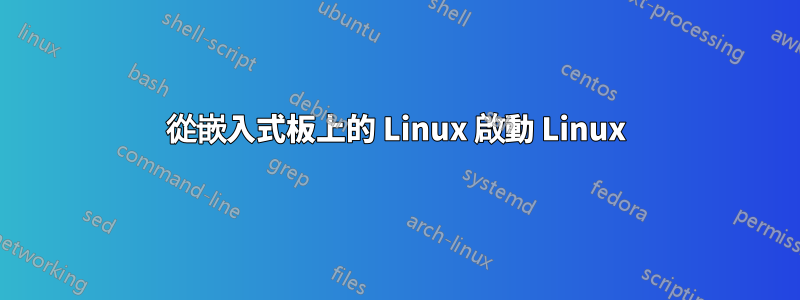 從嵌入式板上的 Linux 啟動 Linux
