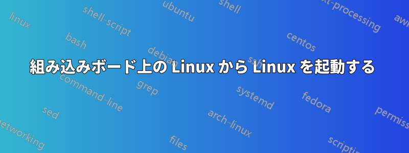 組み込みボード上の Linux から Linux を起動する