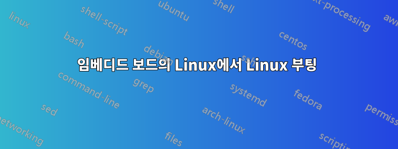 임베디드 보드의 Linux에서 Linux 부팅