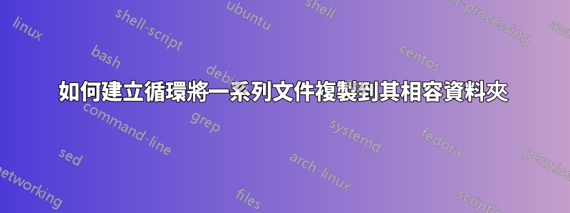 如何建立循環將一系列文件複製到其相容資料夾