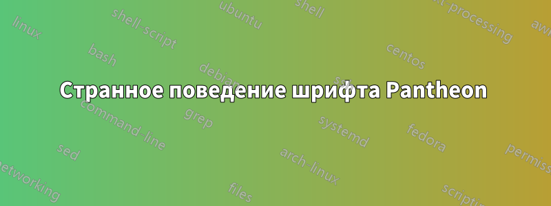 Странное поведение шрифта Pantheon