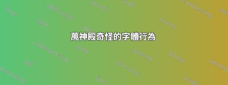 萬神殿奇怪的字體行為