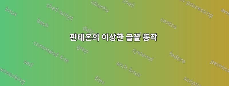 판테온의 이상한 글꼴 동작