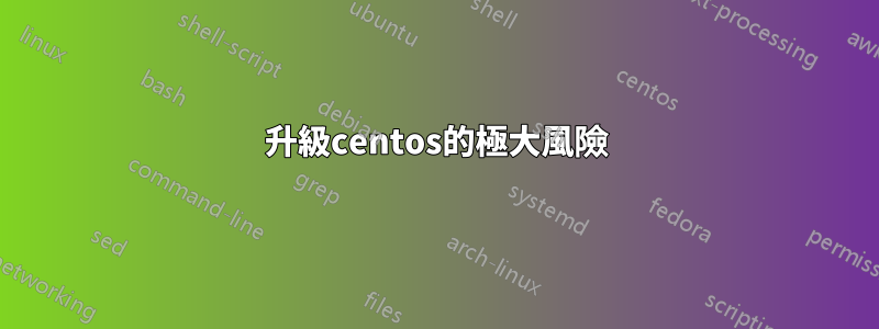 升級centos的極大風險