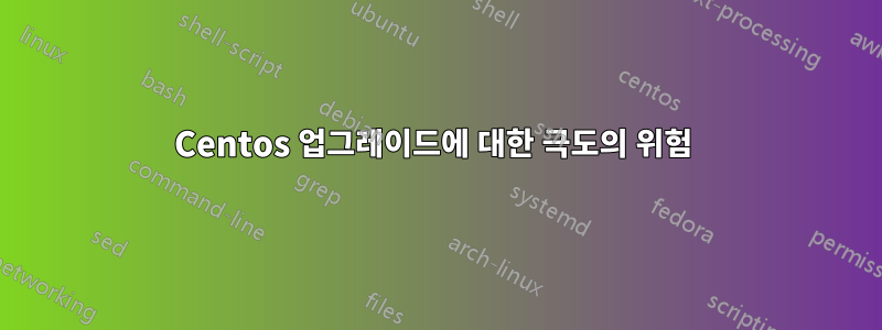 Centos 업그레이드에 대한 극도의 위험 