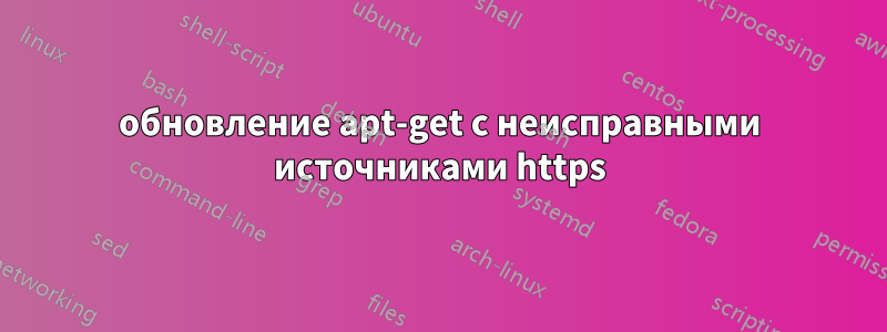 обновление apt-get с неисправными источниками https