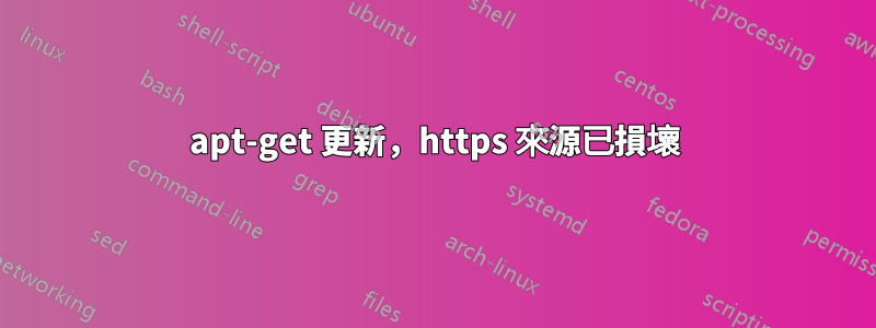 apt-get 更新，https 來源已損壞