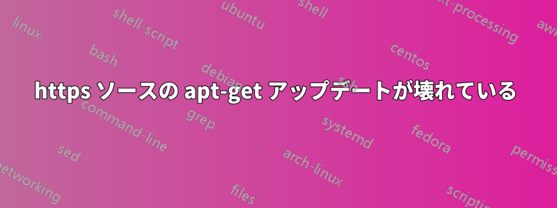 https ソースの apt-get アップデートが壊れている