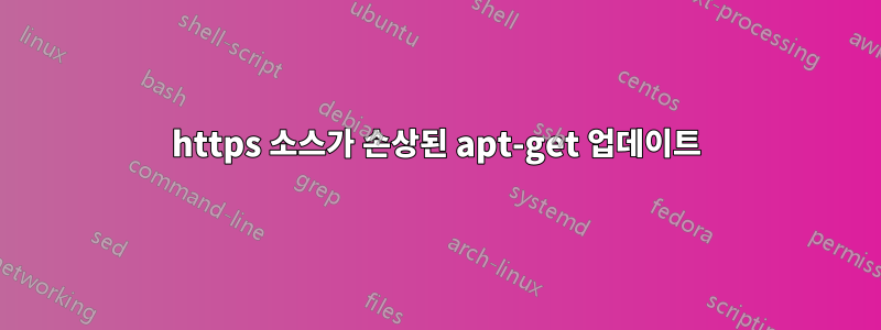 https 소스가 손상된 apt-get 업데이트