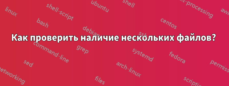 Как проверить наличие нескольких файлов?